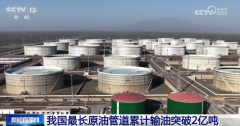我国最长原油管道累计输油冲破2亿吨 织密织牢国