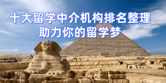 深度测评新加坡留学中介TOP10院校资本取申请成功
